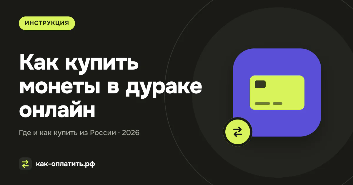 Как купить монеты в дураке онлайн из России в 2026 году