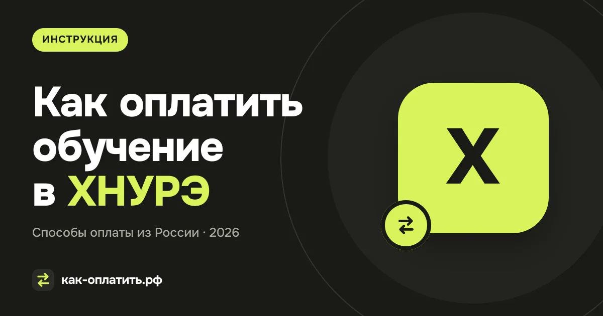 Как оплатить обучение в ХНУРЭ (NURE) из России в 2026