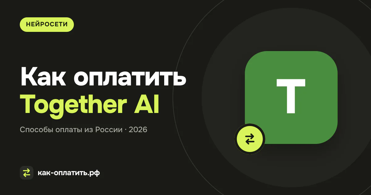 Как оплатить Together AI из России в 2026