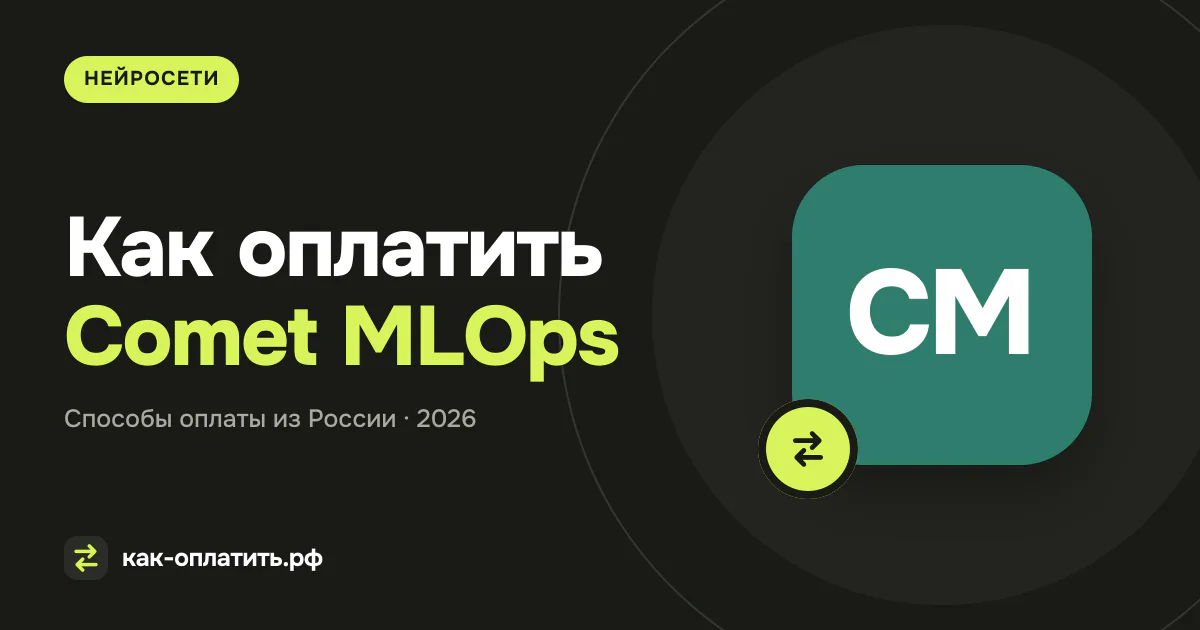 Как оплатить Comet MLOps из России в 2026 году