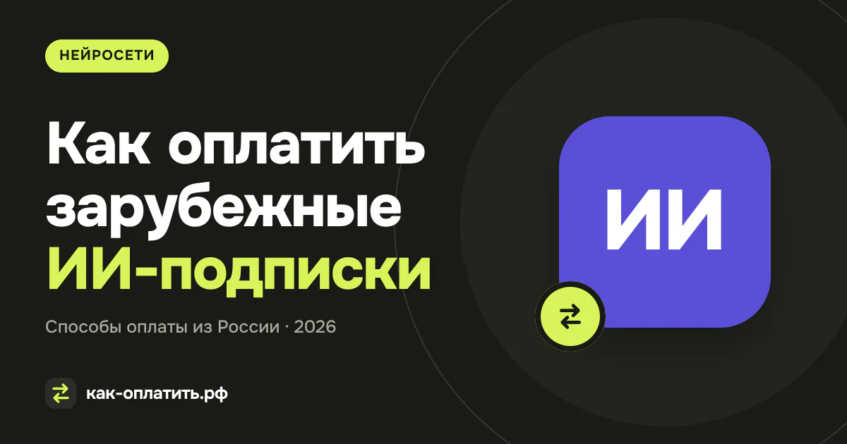 Как оплатить зарубежные ИИ-подписки из России в 2026 году