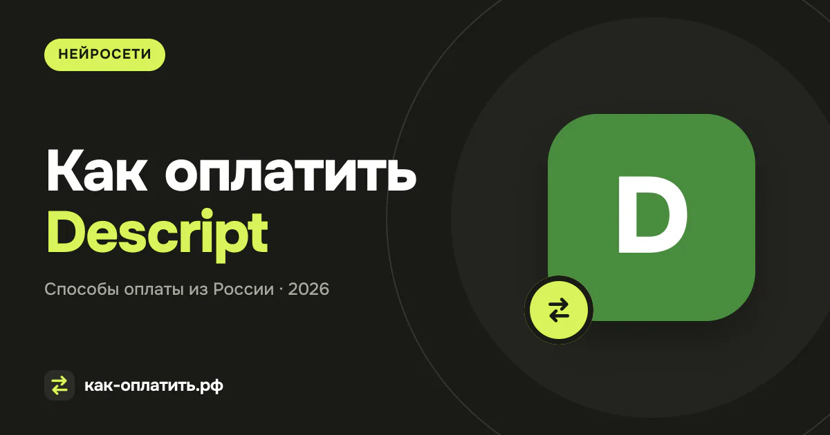 Как оплатить Descript из России в 2026 году