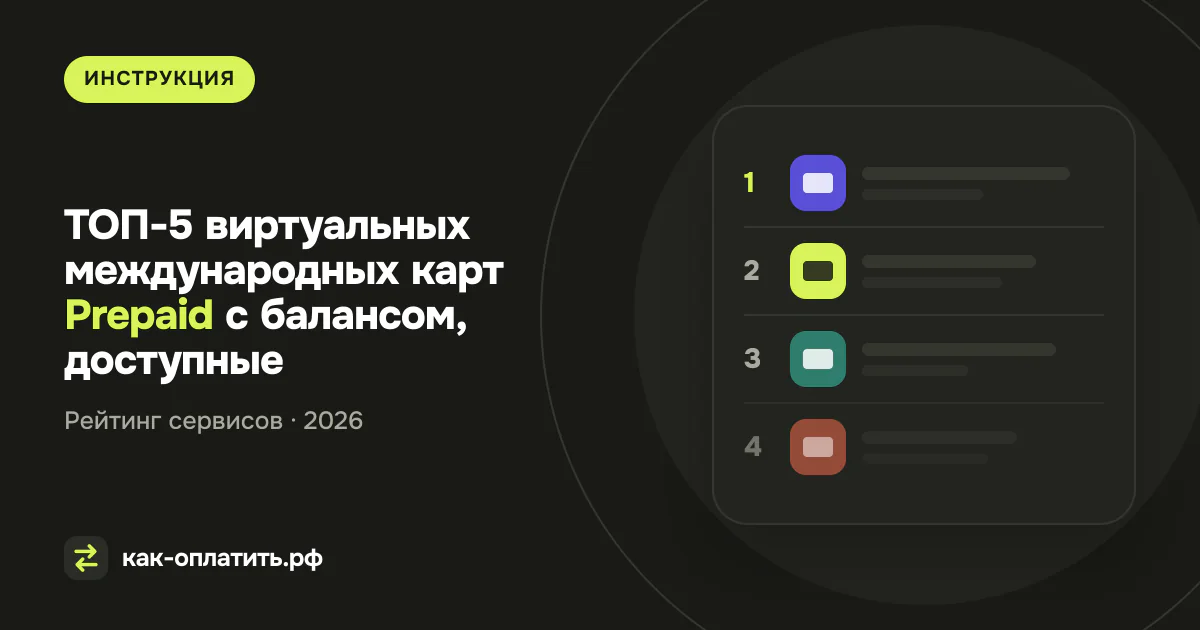 ТОП-5 виртуальных международных карт Prepaid с балансом, доступные россиянам в 2026 году