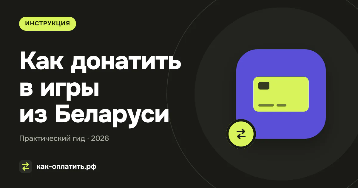 Как донатить в игры из Беларуси в 2026 году