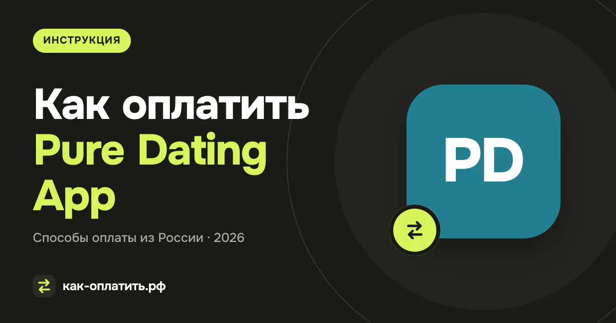 Как оплатить Pure Dating App из России в 2026 году