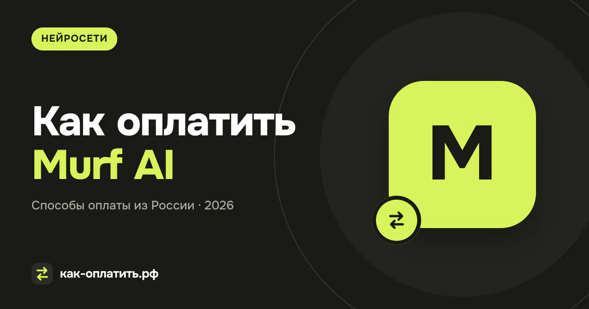 Как оплатить Murf AI из России в 2026
