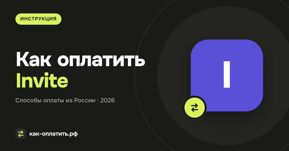 Как оплатить Invite (Invite.cam) из России в 2026 году