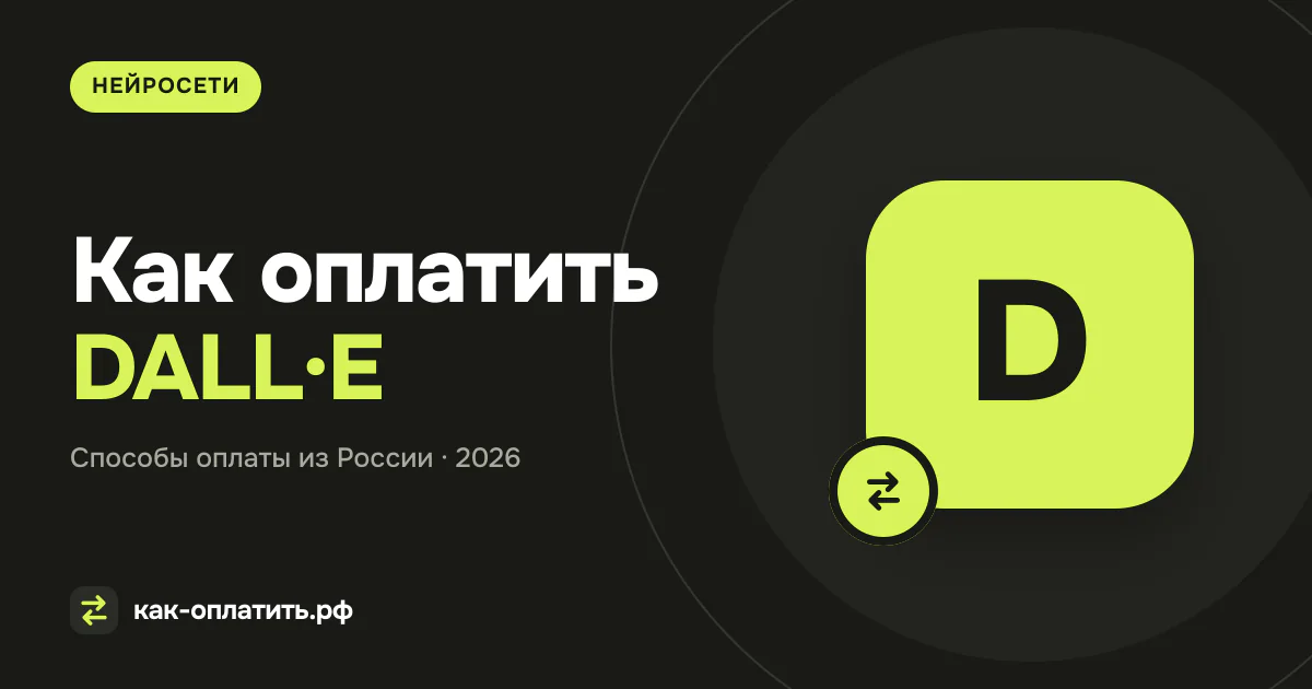 Как оплатить DALL·E: ChatGPT, API и ограничения для России