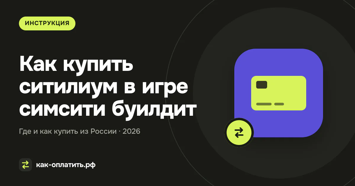 Как купить ситилиум в игре симсити буилдит из России в 2026 году