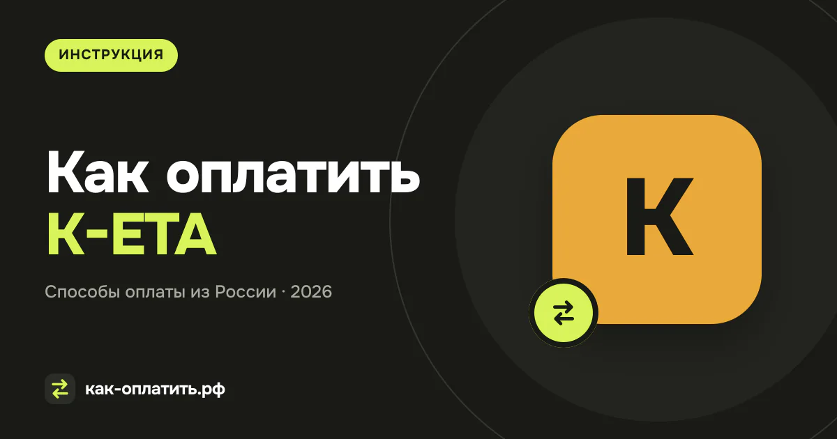 Как оплатить K-ETA из России в 2026 году