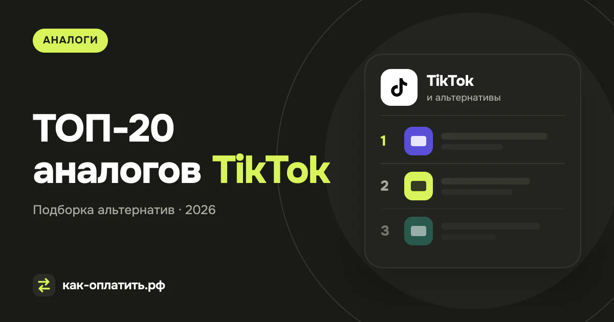 ТОП-20 аналогов TikTok, российских и международных