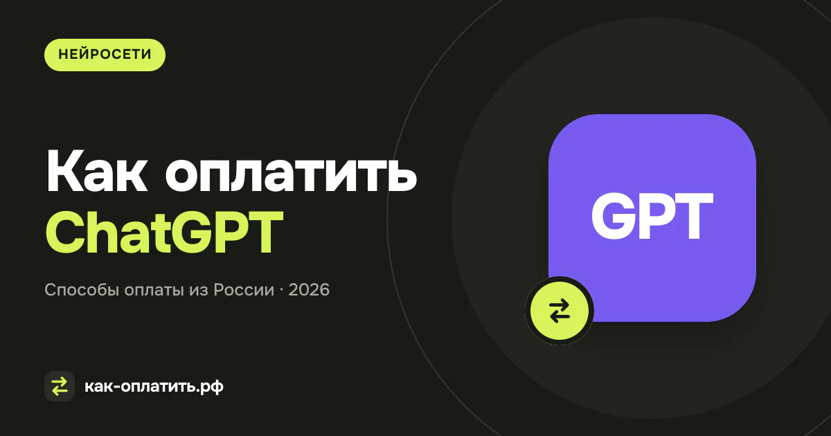 Как купить и оплатить ChatGPT Plus из России в 2026 году