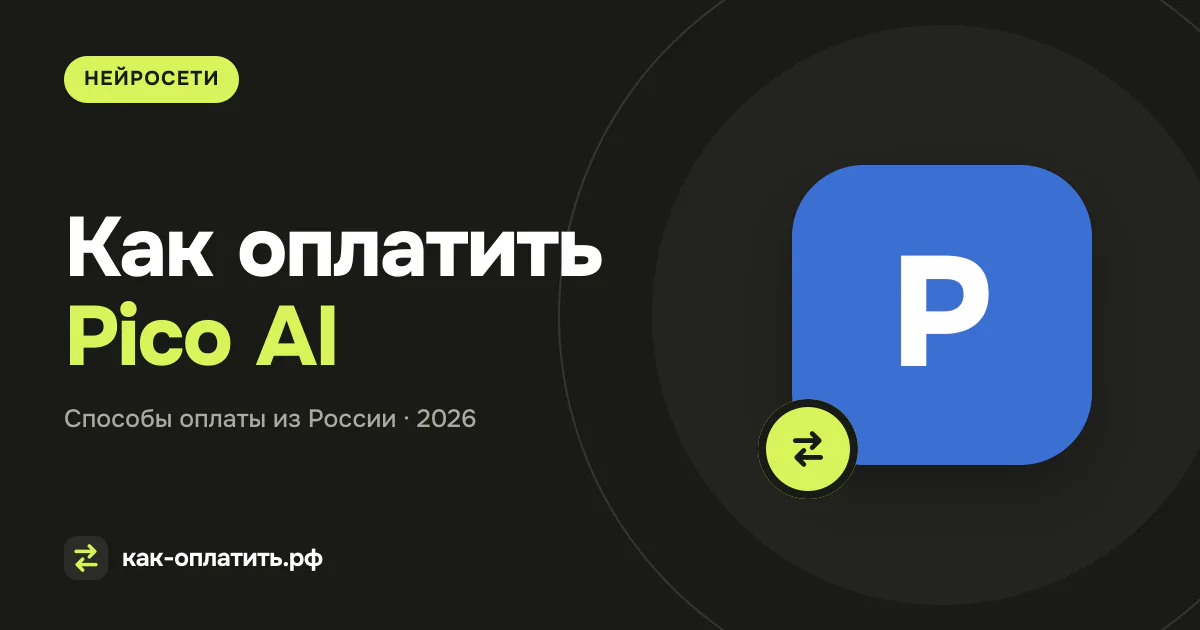 Как оплатить Pico AI из России в 2026