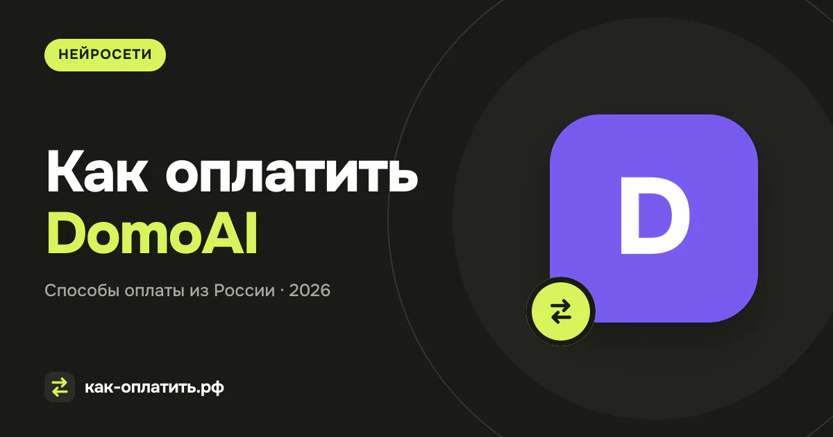 Как оплатить DomoAI из России в 2026 году