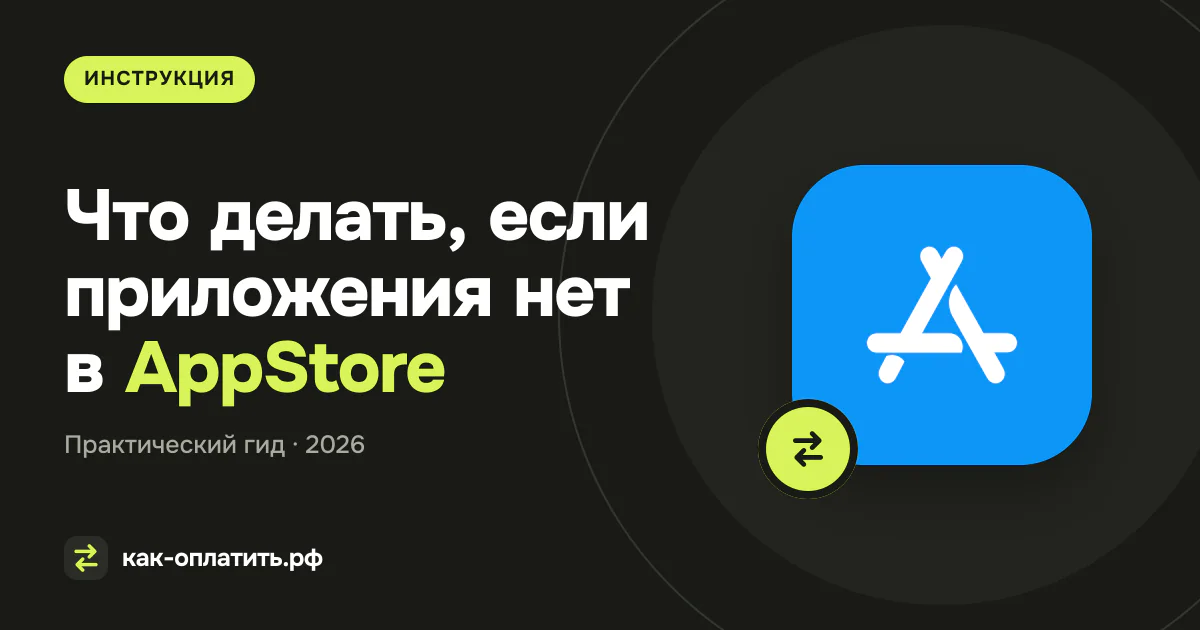 Что делать, если приложения нет в AppStore