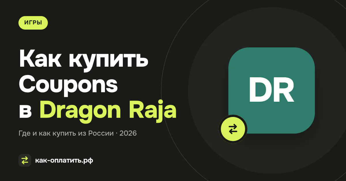 Как купить Coupons в Dragon Raja из России в 2026 году