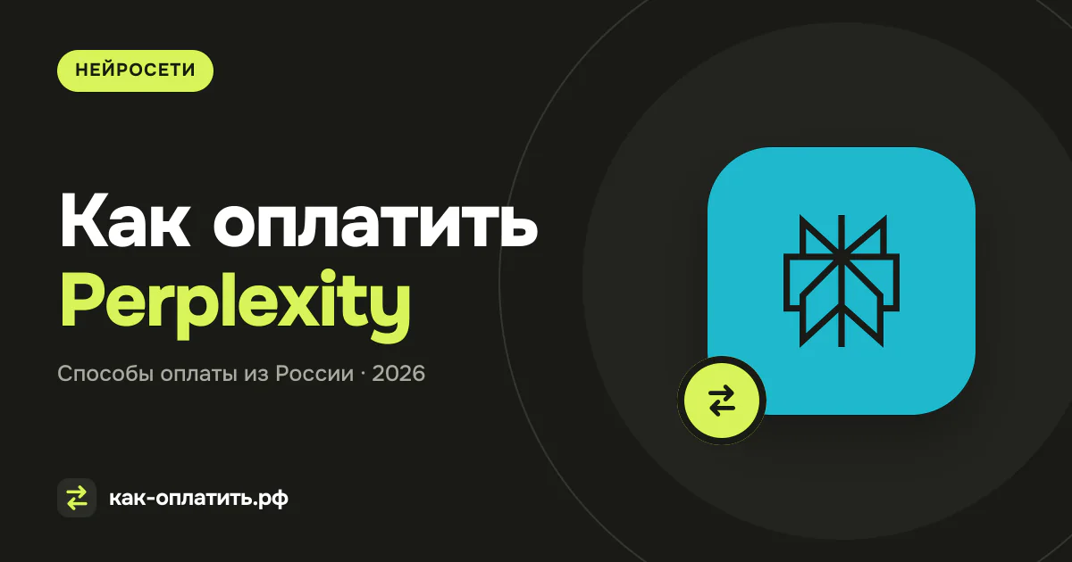 Как оплатить Perplexity из России: карты и посредники