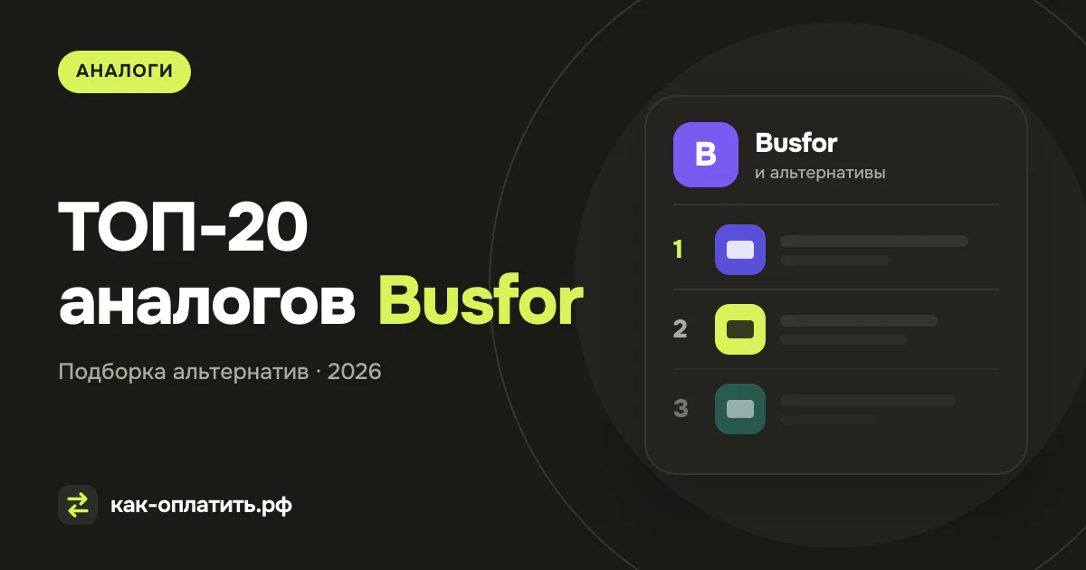 ТОП-20 аналогов Busfor, российских и международных