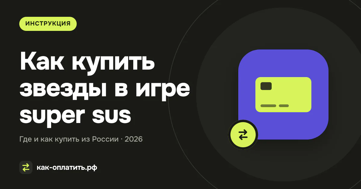 Как купить звезды в игре super sus из России в 2026 году