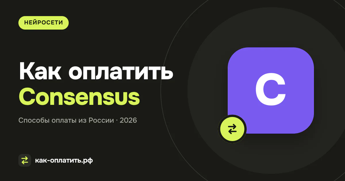 Как оплатить Consensus из России в 2026 году
