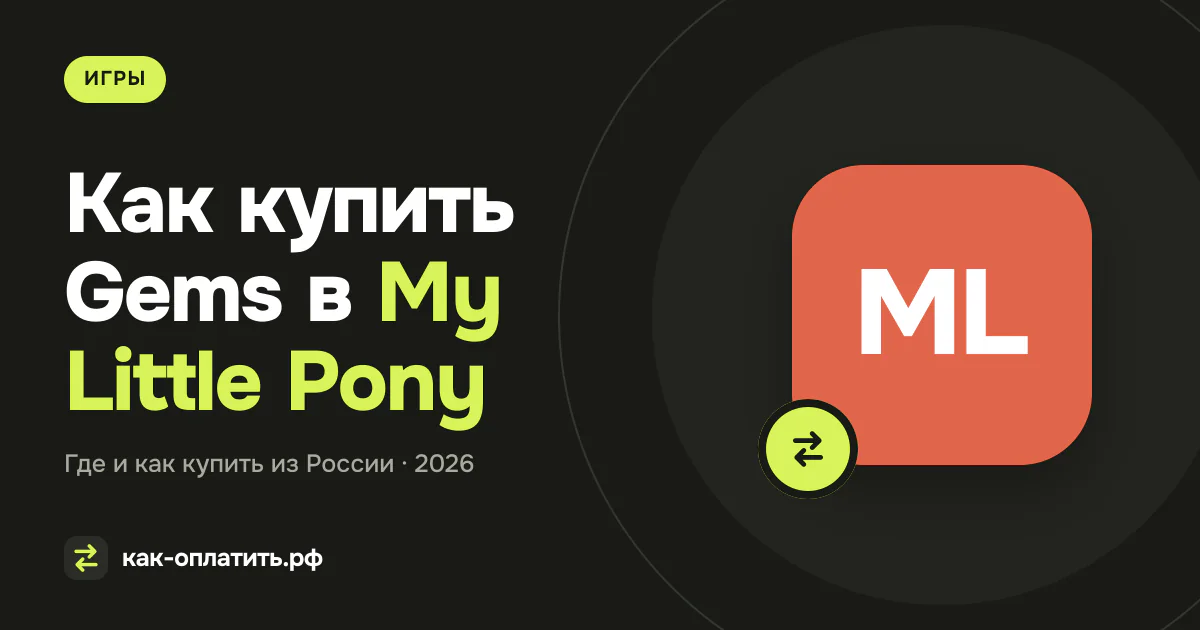 Как купить Gems в My Little Pony из России в 2026 году