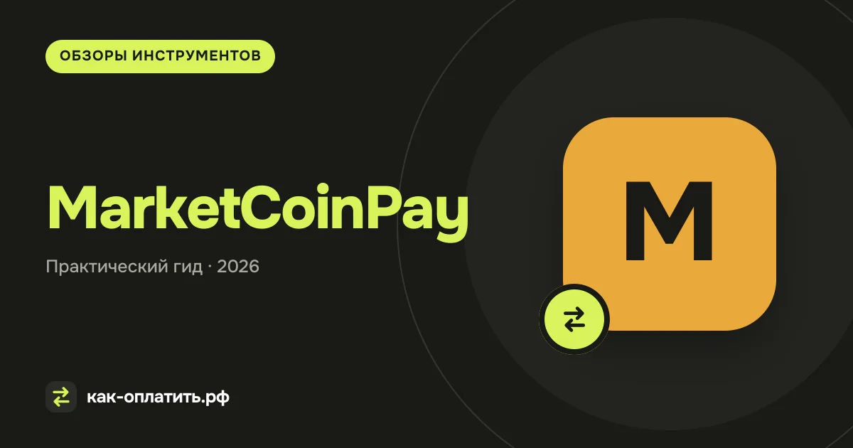 MarketCoinPay: тарифы виртуальных карт, комиссии и нюансы