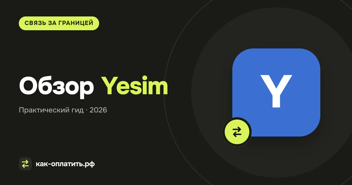 Обзор Yesim: тарифы, Pay & Fly и Ycoins в 2026 году