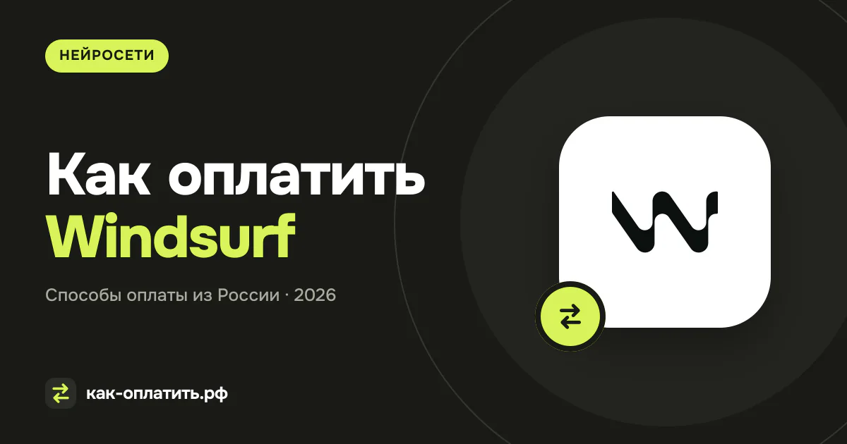 Как оплатить Windsurf из России в 2026