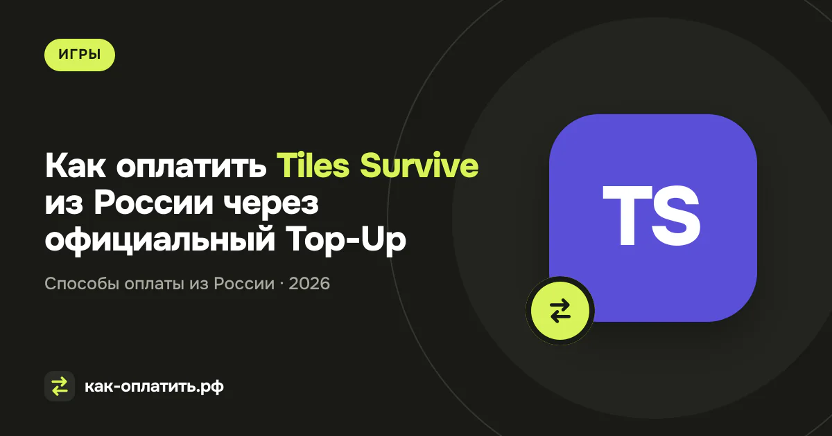 Как оплатить Tiles Survive из России через официальный Top-Up