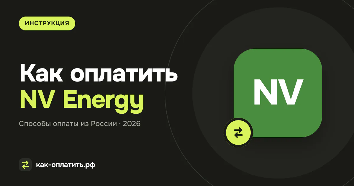 Как оплатить NV Energy из России в 2026
