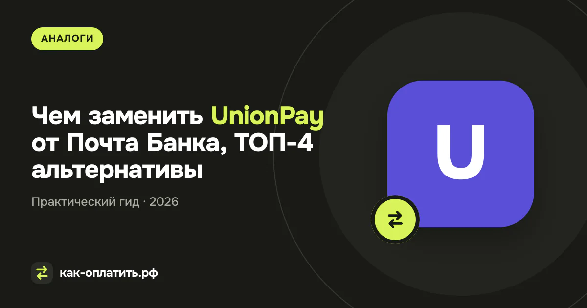 Чем заменить UnionPay от Почта Банка, ТОП-4 альтернативы