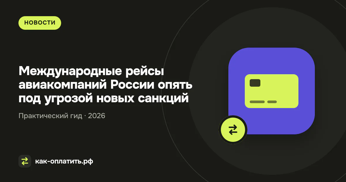 Международные рейсы авиакомпаний России опять под угрозой новых санкций