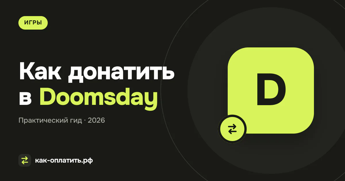 Как донатить в Doomsday: Last Survivors из России в 2026 году