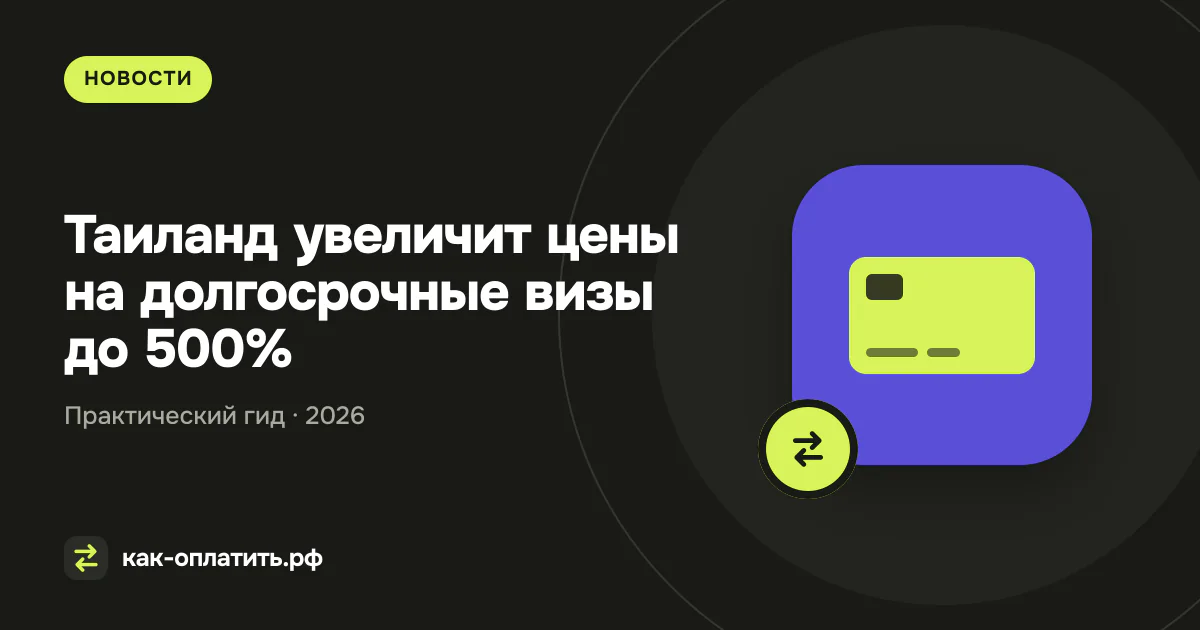 Таиланд увеличит цены на долгосрочные визы до 500%