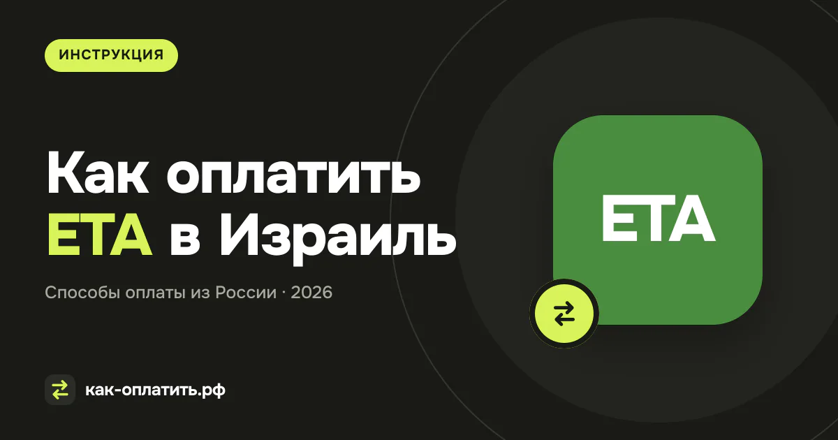 Как оплатить ETA в Израиль (ETA-IL) из России в 2026 году