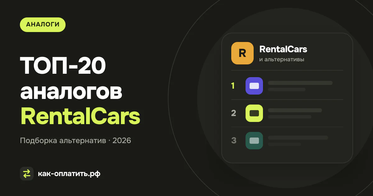 ТОП-20 аналогов RentalCars, российских и международных