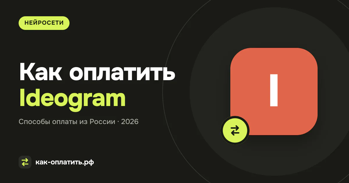 Как оплатить Ideogram из России в 2026 году