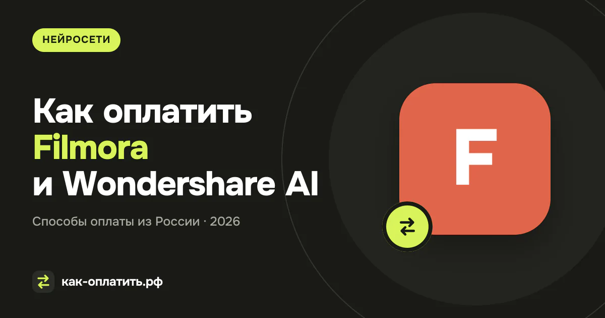 Как оплатить Filmora и Wondershare AI из России в 2026