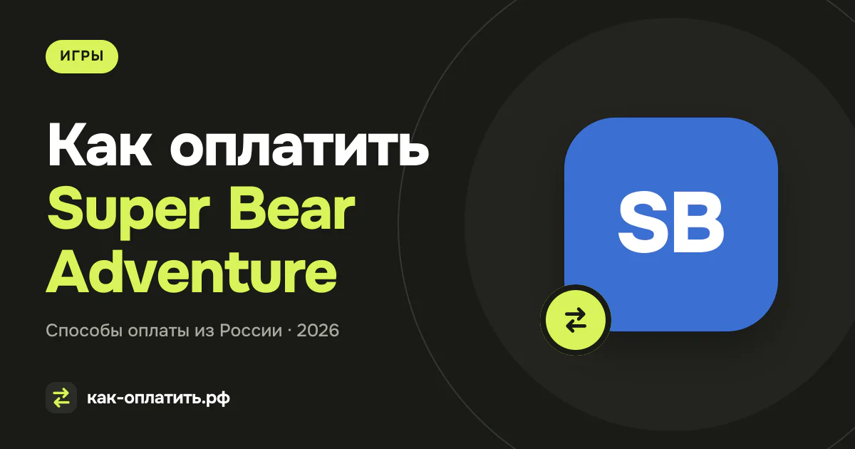 Как оплатить Super Bear Adventure из России в 2026 году
