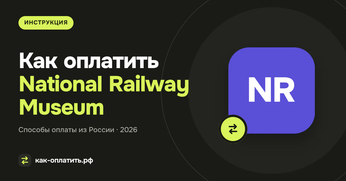 Как оплатить National Railway Museum из России в 2026