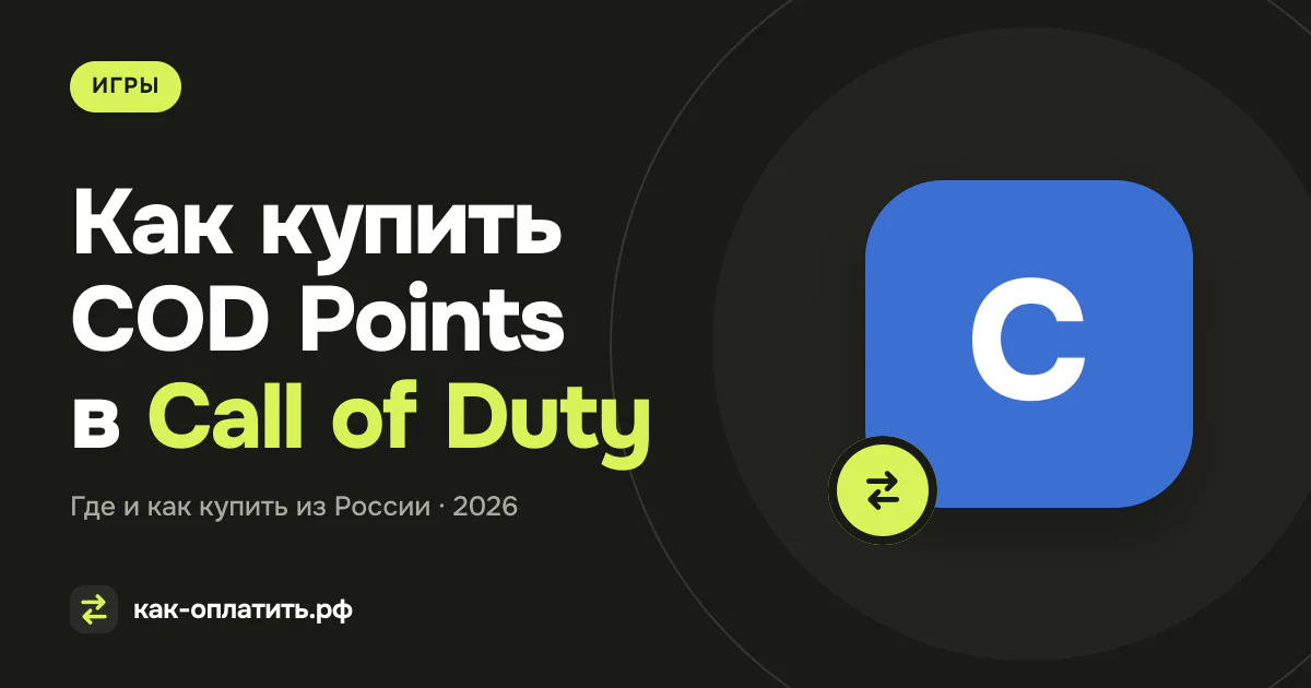 Как купить COD Points в Call of Duty: Mobile из России в 2026 году