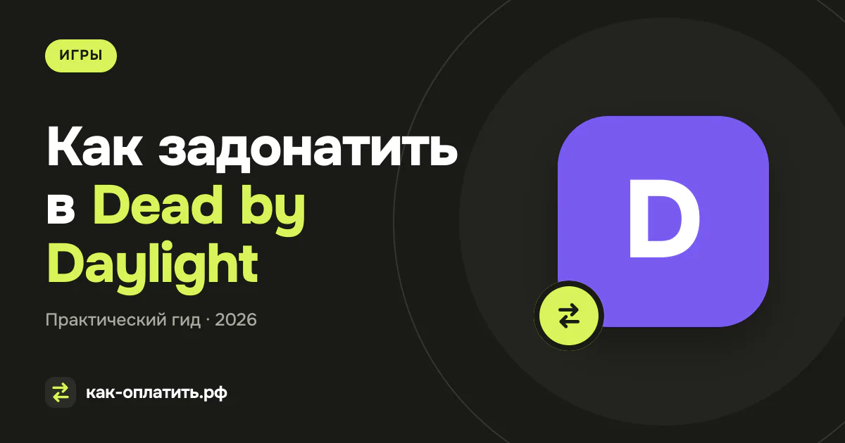 Как задонатить в Dead by Daylight (ДБД) в России в 2026 году: Покупка Золотых Клеток и DLC