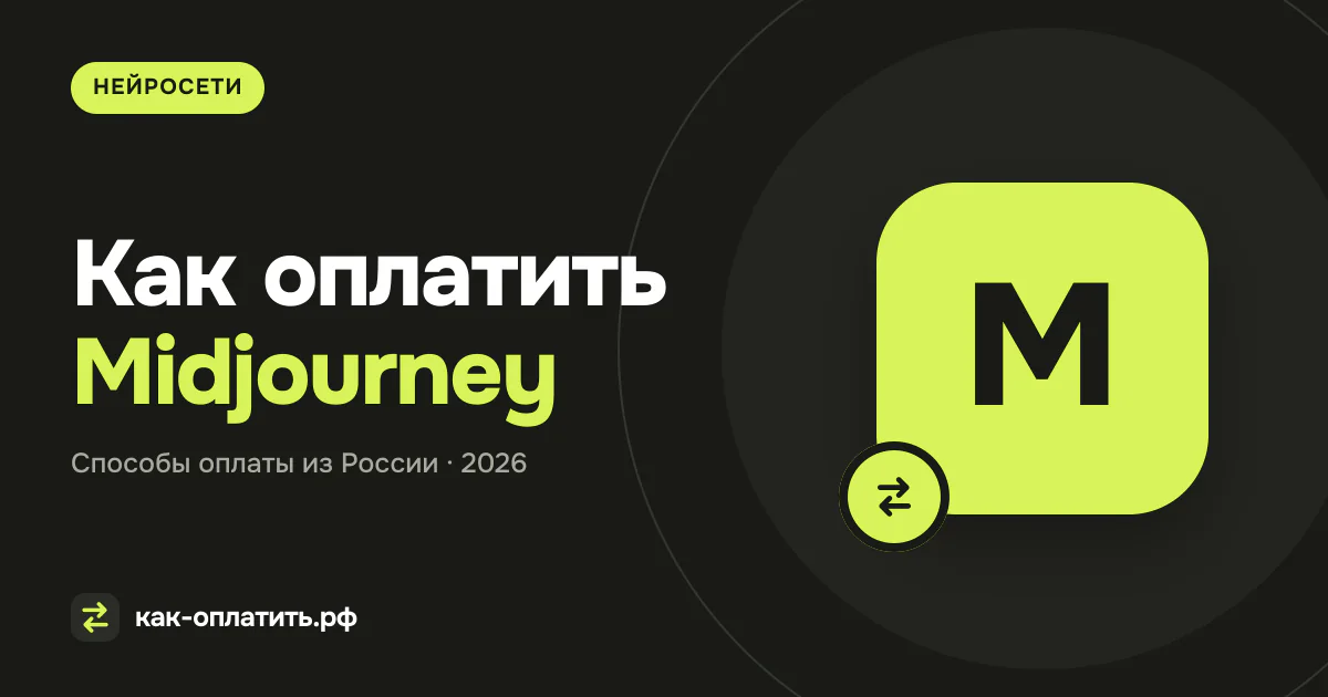 Как оплатить Midjourney из России: карты и посредники