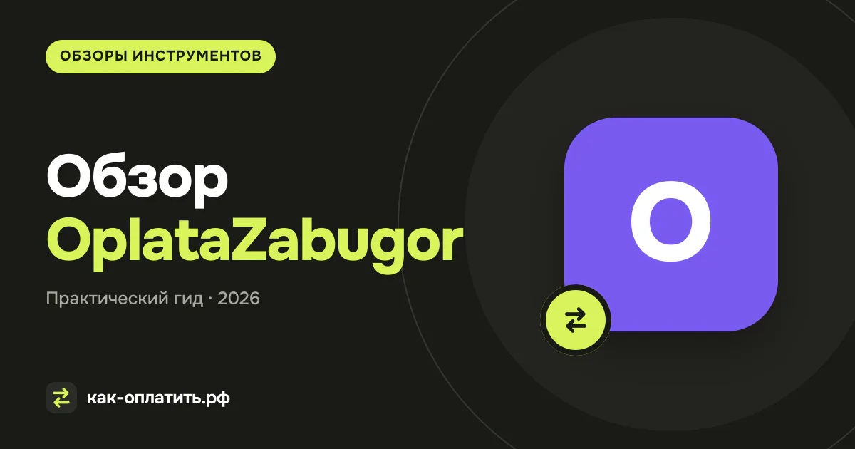 Обзор OplataZabugor: комиссия, условия и ограничения