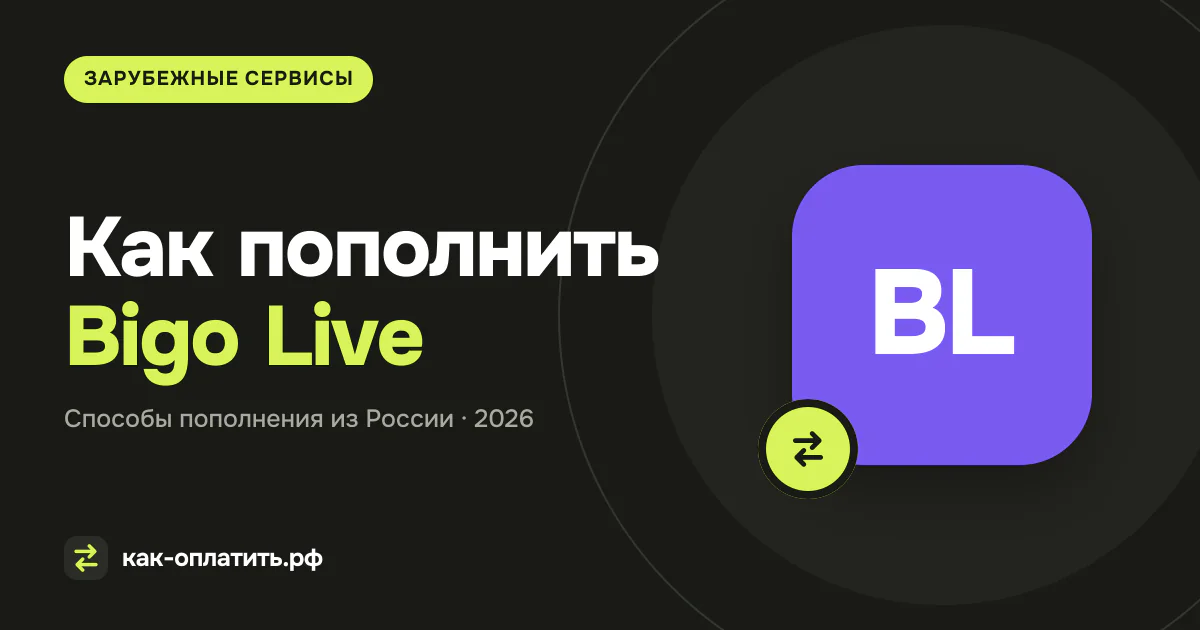 Как пополнить Bigo Live из России в 2026 году
