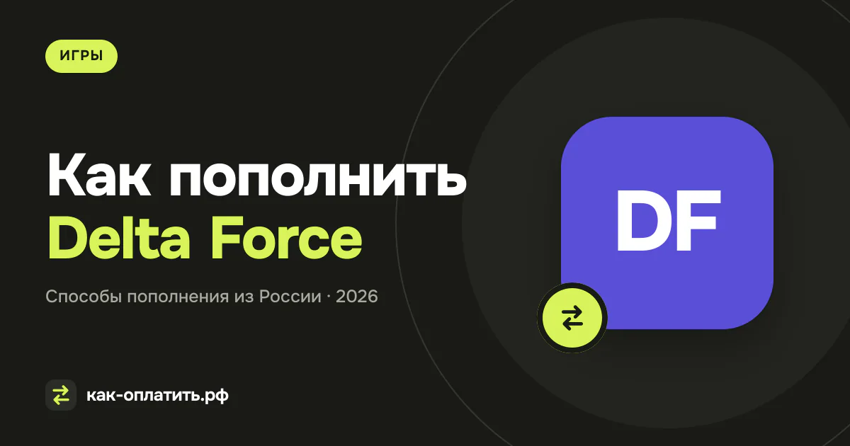 Как пополнить Delta Force из России в 2026 году
