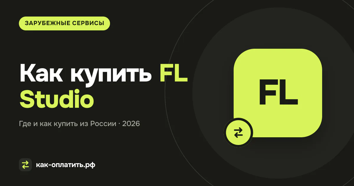 Как купить FL Studio в России в 2026 году