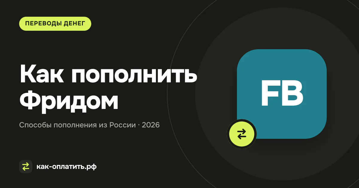 Как пополнить Фридом из России в 2026 году