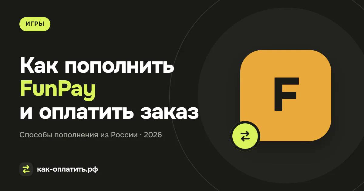 Как пополнить FunPay и оплатить заказ из России в 2026 году