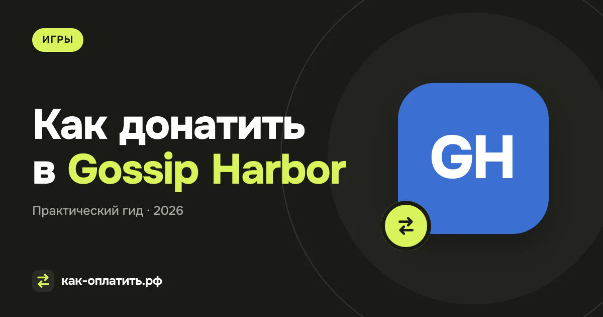 Как донатить в Gossip Harbor из России в 2026 году